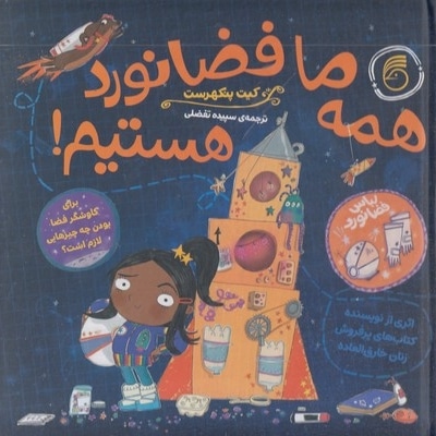 همه ما فضانورد هستیم!